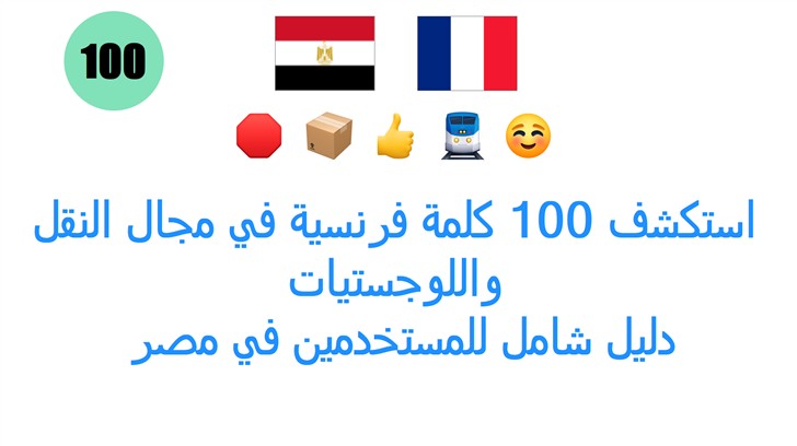 استكشف 100 كلمة فرنسية في مجال النقل واللوجستيات: دليل شامل للمستخدمين في مصر